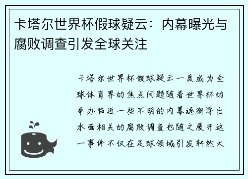 卡塔尔世界杯假球疑云：内幕曝光与腐败调查引发全球关注