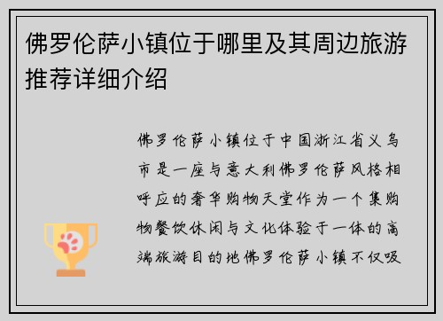 佛罗伦萨小镇位于哪里及其周边旅游推荐详细介绍