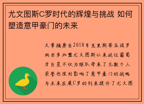 尤文图斯C罗时代的辉煌与挑战 如何塑造意甲豪门的未来