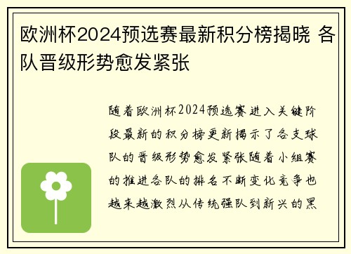 欧洲杯2024预选赛最新积分榜揭晓 各队晋级形势愈发紧张