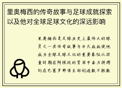 里奥梅西的传奇故事与足球成就探索以及他对全球足球文化的深远影响