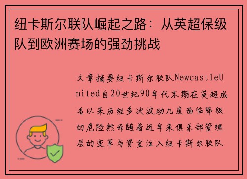 纽卡斯尔联队崛起之路：从英超保级队到欧洲赛场的强劲挑战