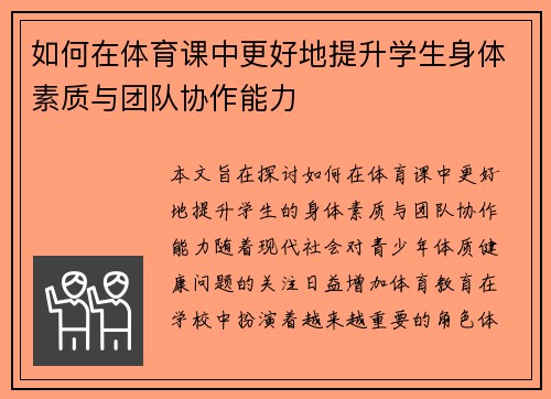 如何在体育课中更好地提升学生身体素质与团队协作能力