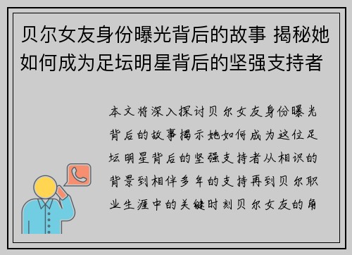 贝尔女友身份曝光背后的故事 揭秘她如何成为足坛明星背后的坚强支持者