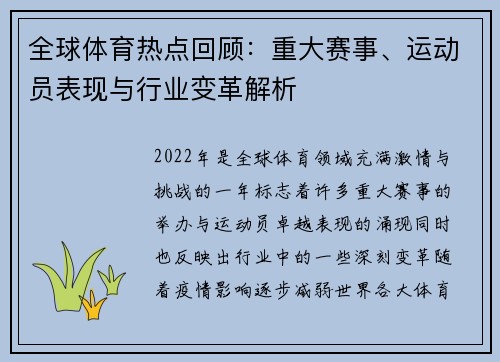 全球体育热点回顾：重大赛事、运动员表现与行业变革解析