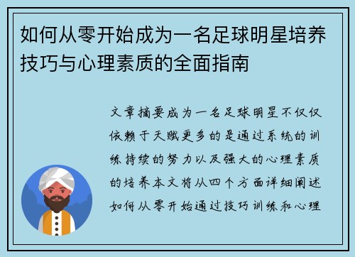 如何从零开始成为一名足球明星培养技巧与心理素质的全面指南