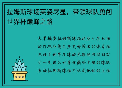 拉姆斯球场英姿尽显，带领球队勇闯世界杯巅峰之路