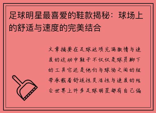 足球明星最喜爱的鞋款揭秘：球场上的舒适与速度的完美结合