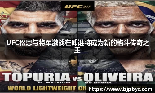 百乐博blbUFC松恩与将军激战在即谁将成为新的格斗传奇之王