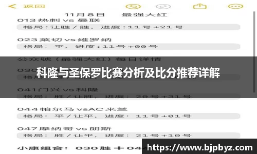 百乐博blb科隆与圣保罗比赛分析及比分推荐详解