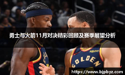 百乐博blb勇士与火箭11月对决精彩回顾及赛季展望分析