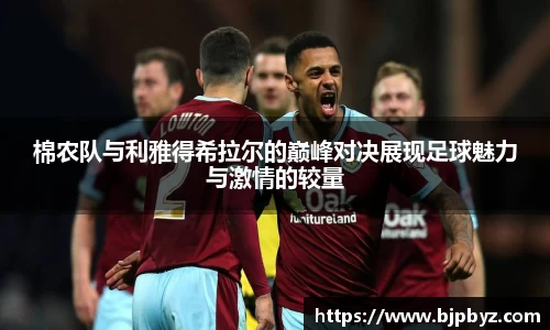 百乐博blb棉农队与利雅得希拉尔的巅峰对决展现足球魅力与激情的较量