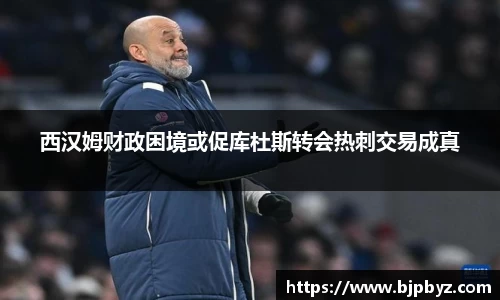 百乐博blb西汉姆财政困境或促库杜斯转会热刺交易成真