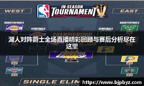 百乐博blb湖人对阵爵士全场直播精彩回顾与赛后分析尽在这里