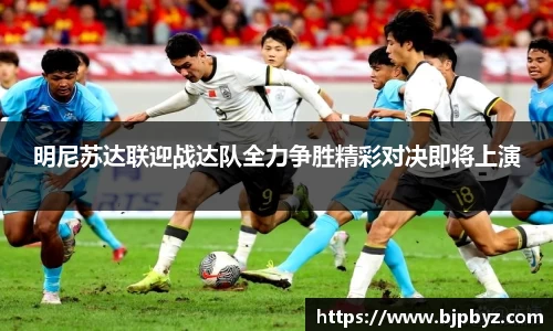 百乐博blb明尼苏达联迎战达队全力争胜精彩对决即将上演