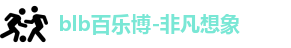 百乐博blb